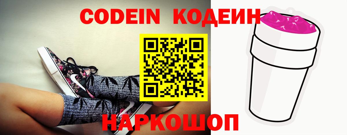 Саранск  Codein Purple Drank  Codein напиток Lean (лин)  Вход с VPN 